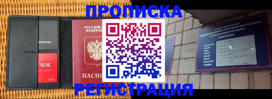 прописка в Волжском